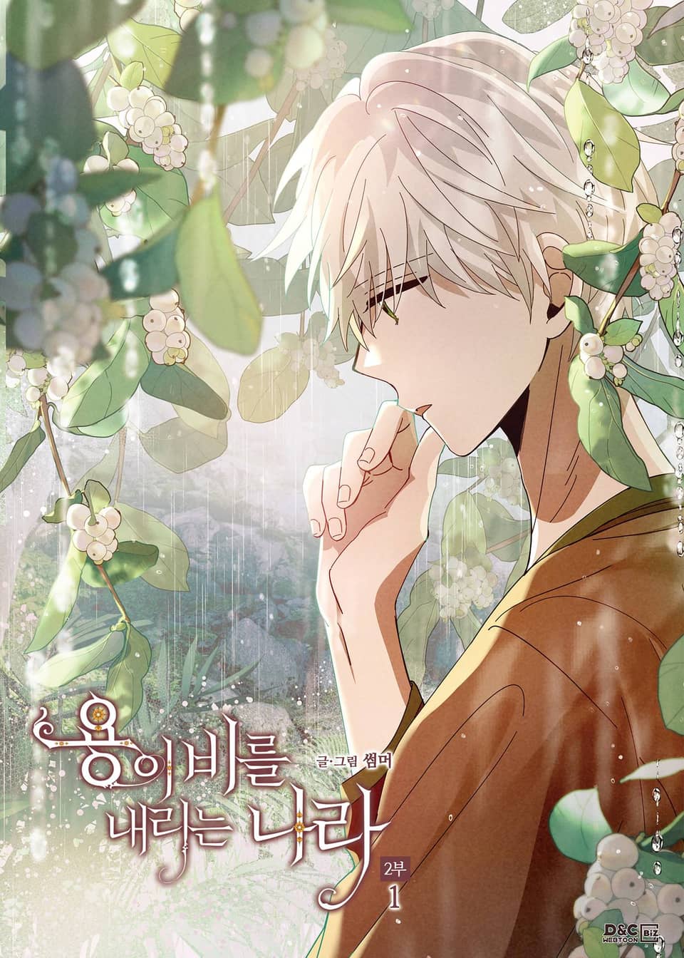 용이 비를 내리는 나라 2부 1권