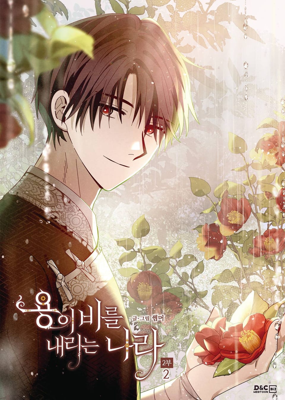 용이 비를 내리는 나라 2부 2권