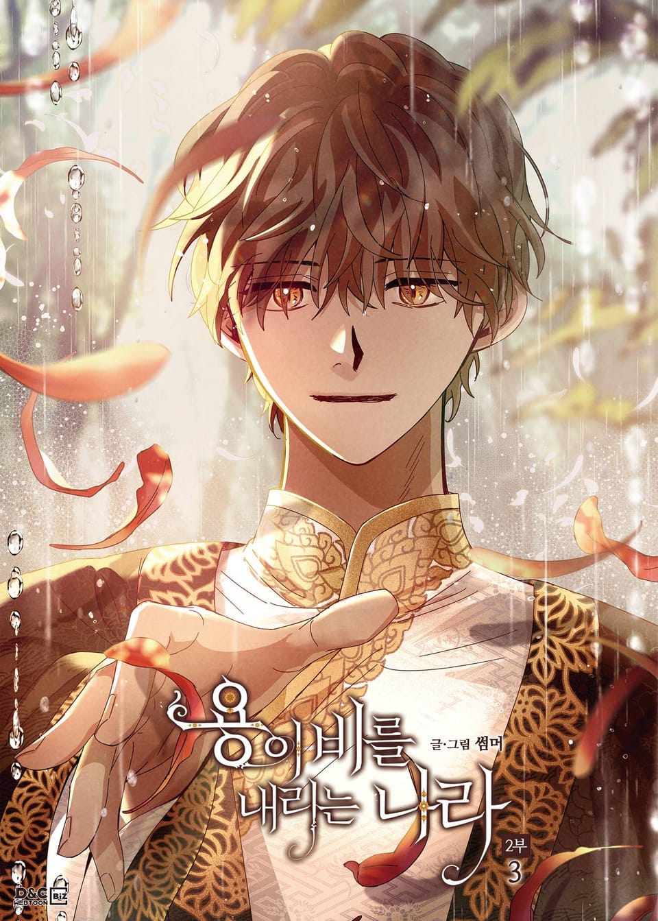 용이 비를 내리는 나라 2부 3권 (리디 특전 일러스트)