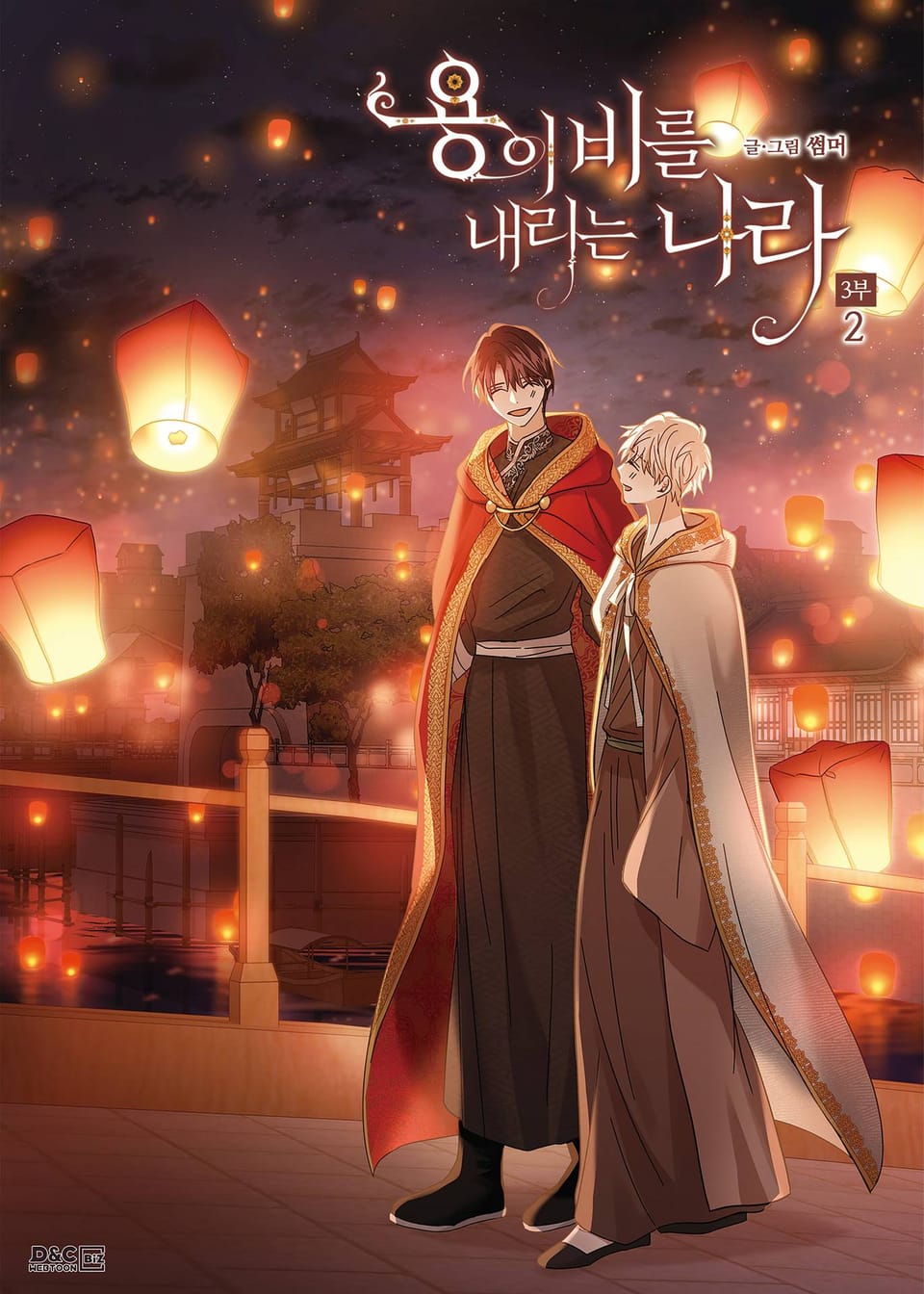 용이 비를 내리는 나라 3부 2권