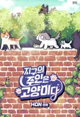 지구의 주인은 고양이다 1화