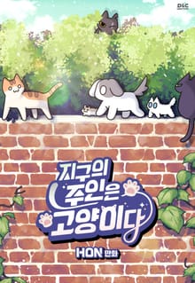 지구의 주인은 고양이다