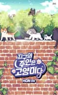 지구의 주인은 고양이다 5화