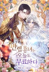 만렙 공녀는 오늘도 무료하다 표지 이미지