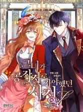 그녀가 공작저로 가야 했던 사정 표지 이미지