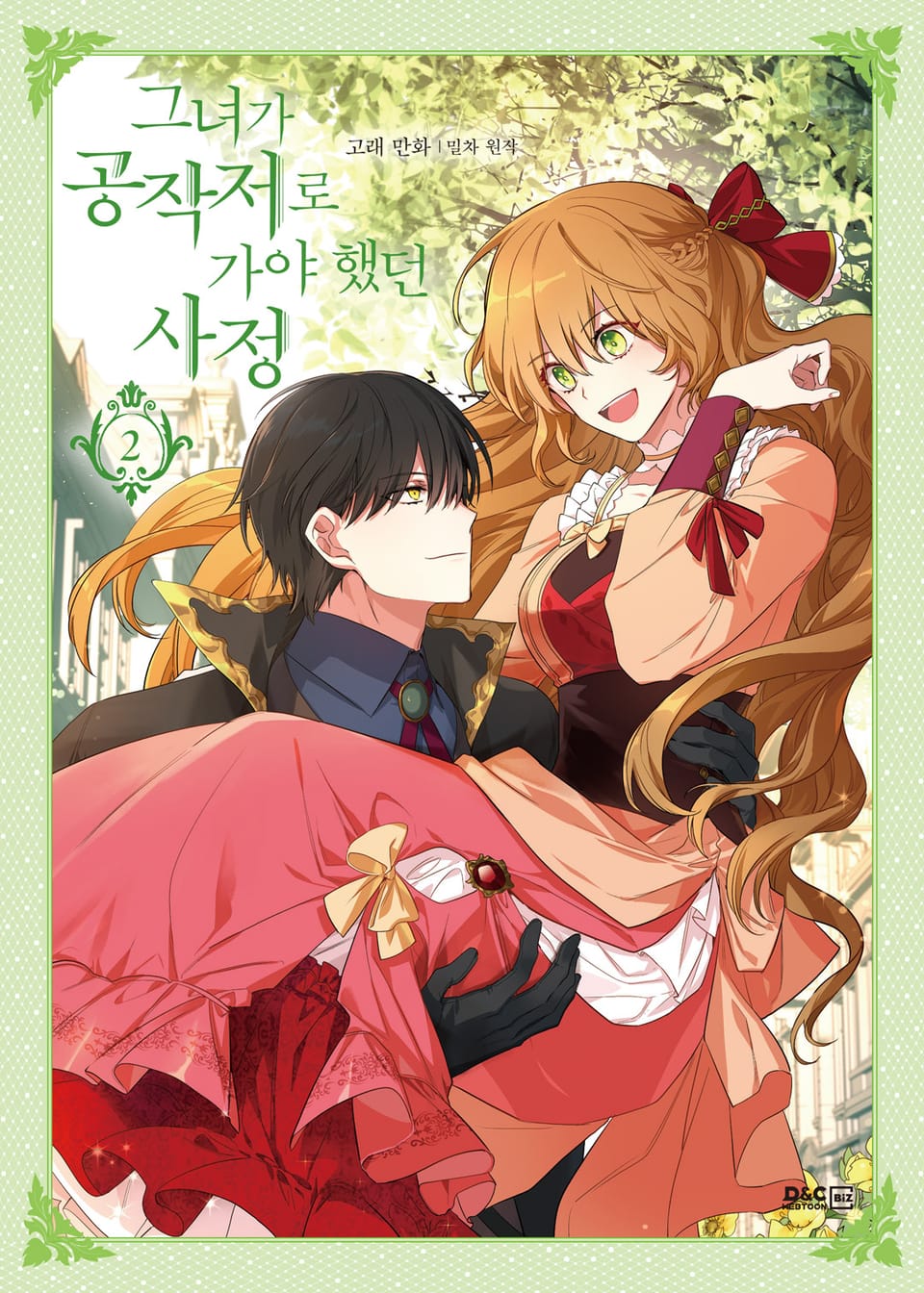 그녀가 공작저로 가야 했던 사정 2권