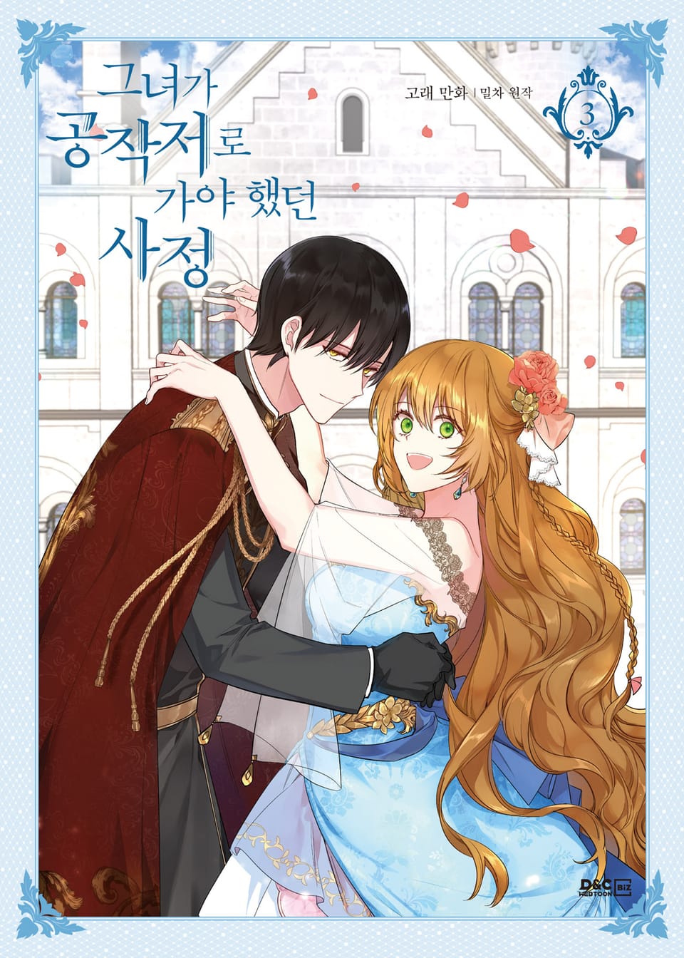 그녀가 공작저로 가야 했던 사정 3권