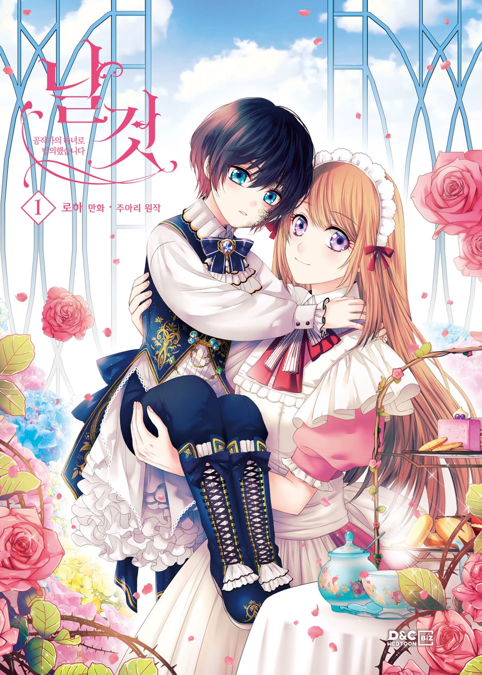 날것 : 공작가의 하녀로 빙의했습니다 1권