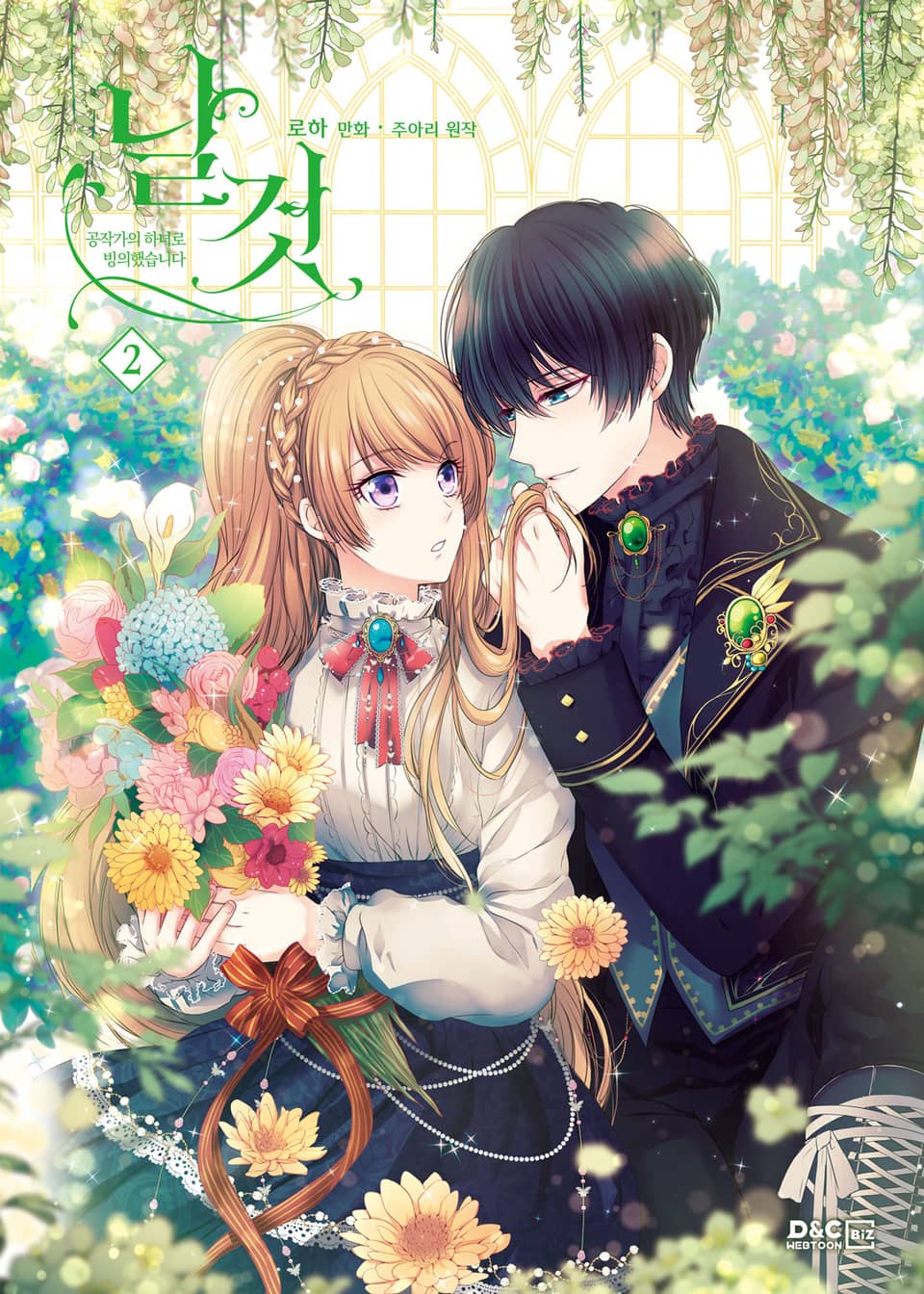 날것 : 공작가의 하녀로 빙의했습니다 2권