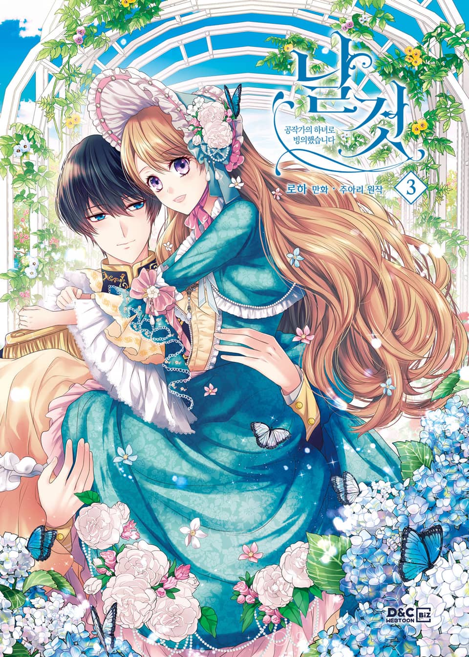 날것 : 공작가의 하녀로 빙의했습니다 3권