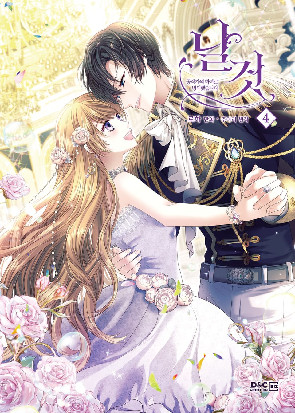 날것 : 공작가의 하녀로 빙의했습니다 4권