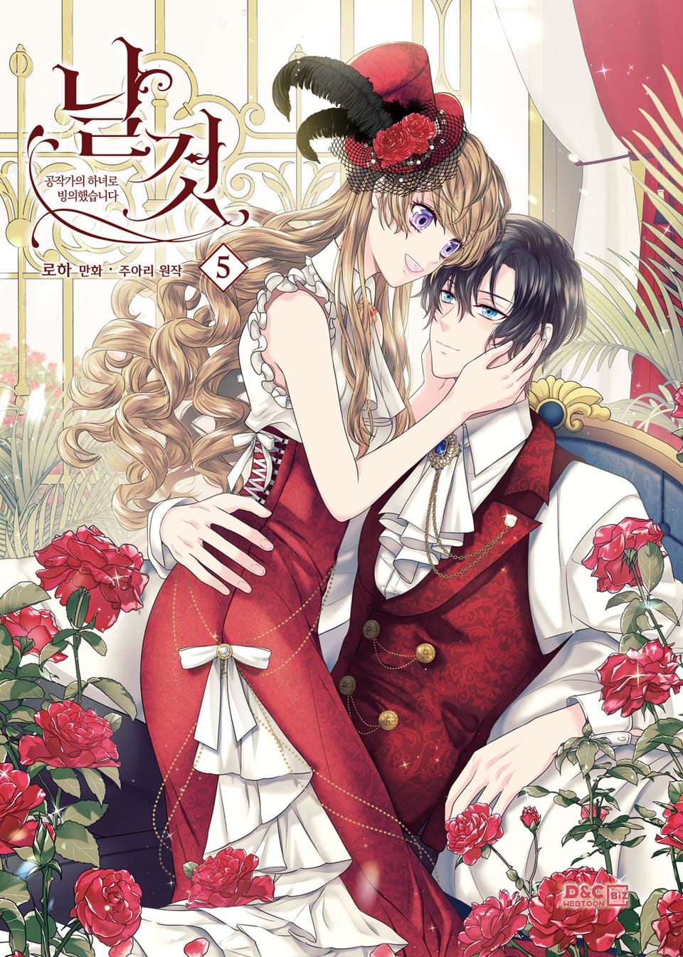 날것 : 공작가의 하녀로 빙의했습니다 5권