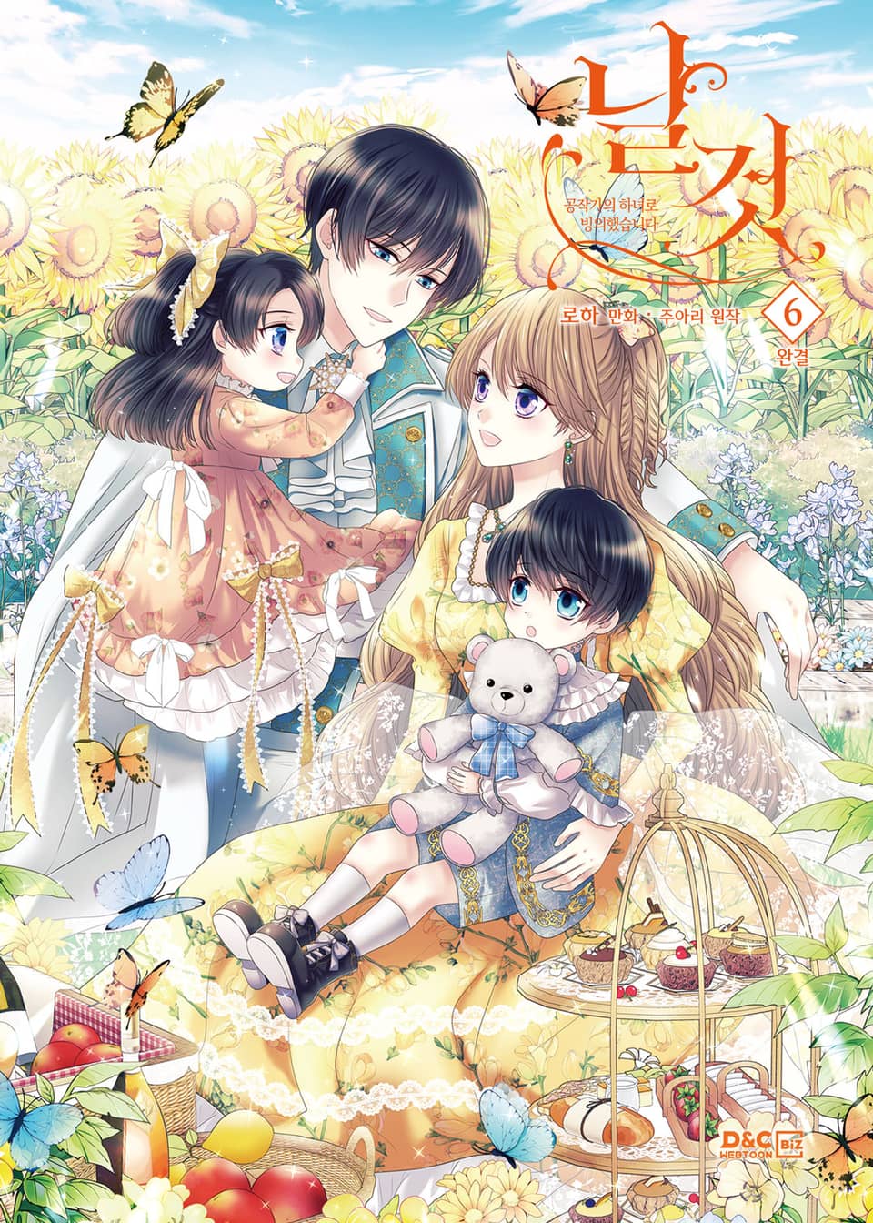 날것 : 공작가의 하녀로 빙의했습니다 6권 (완결)