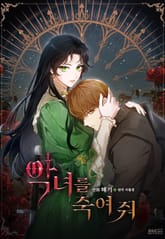악녀를 죽여 줘 1화