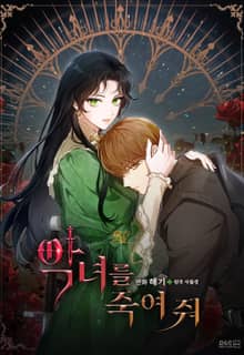 악녀를 죽여 줘
