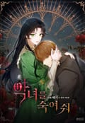 악녀를 죽여 줘 5화