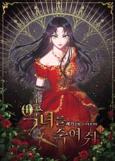 악녀를 죽여 줘 표지 이미지