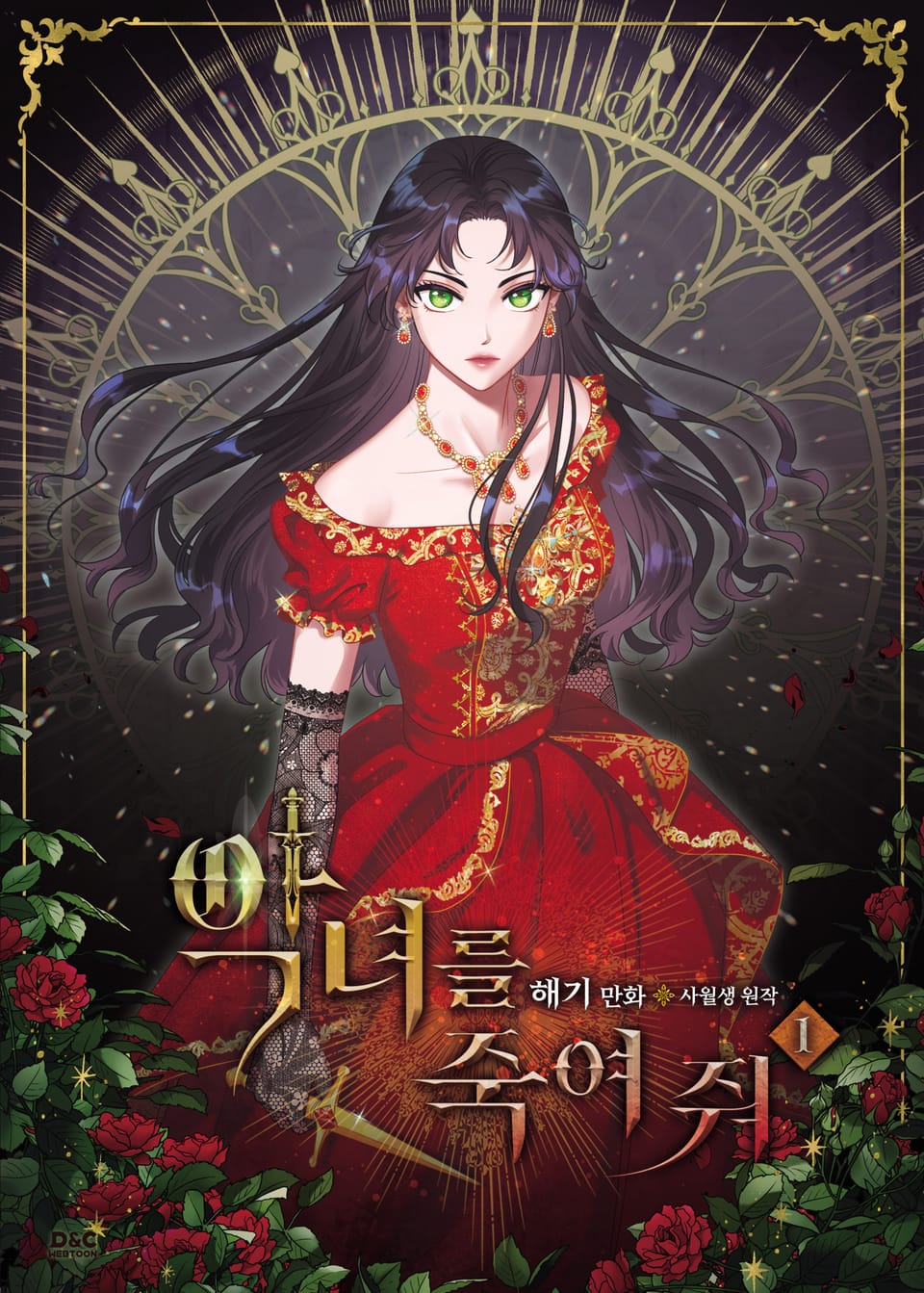 악녀를 죽여 줘 1권