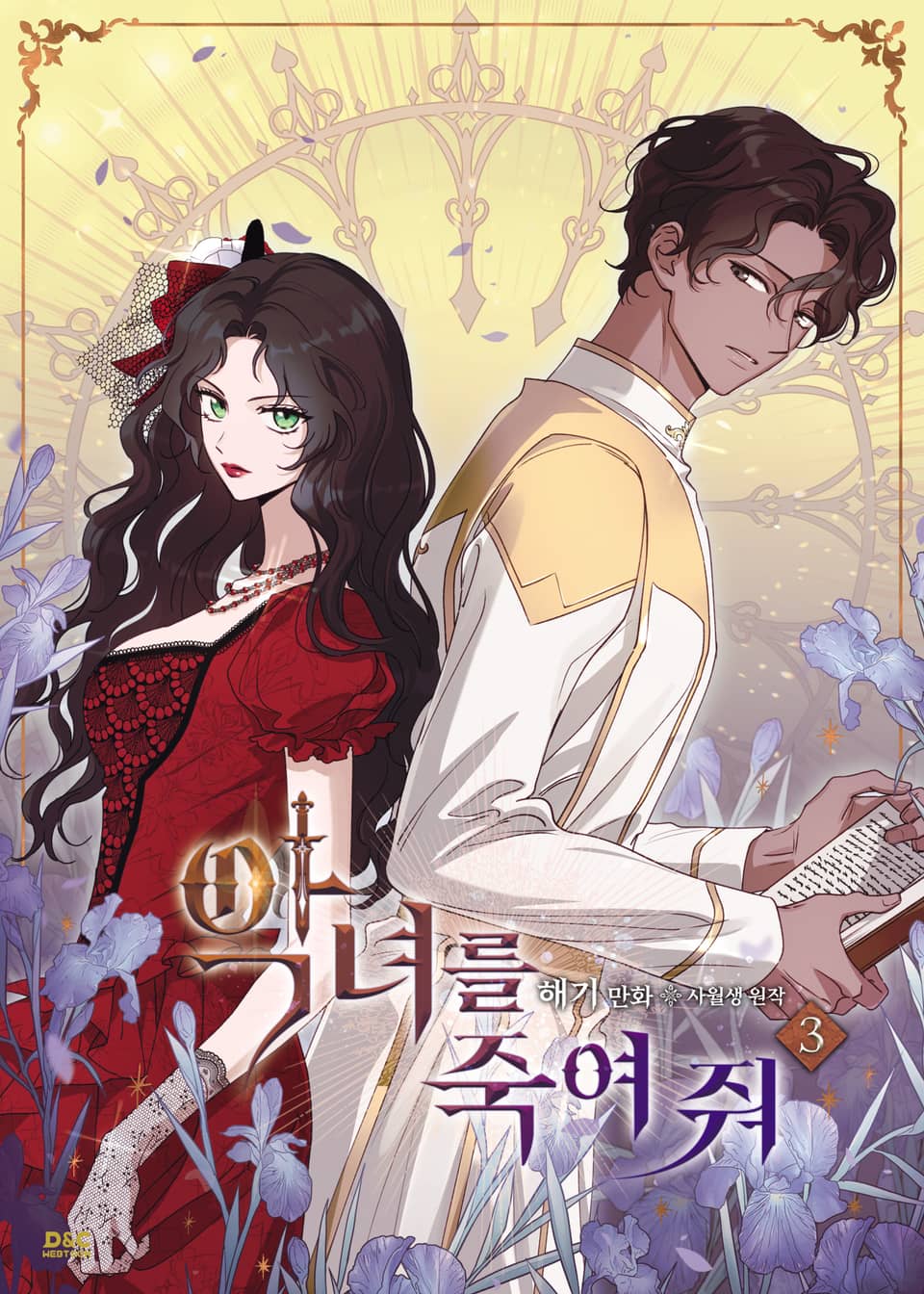 악녀를 죽여 줘 3권