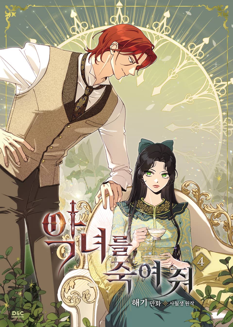 악녀를 죽여 줘 4권