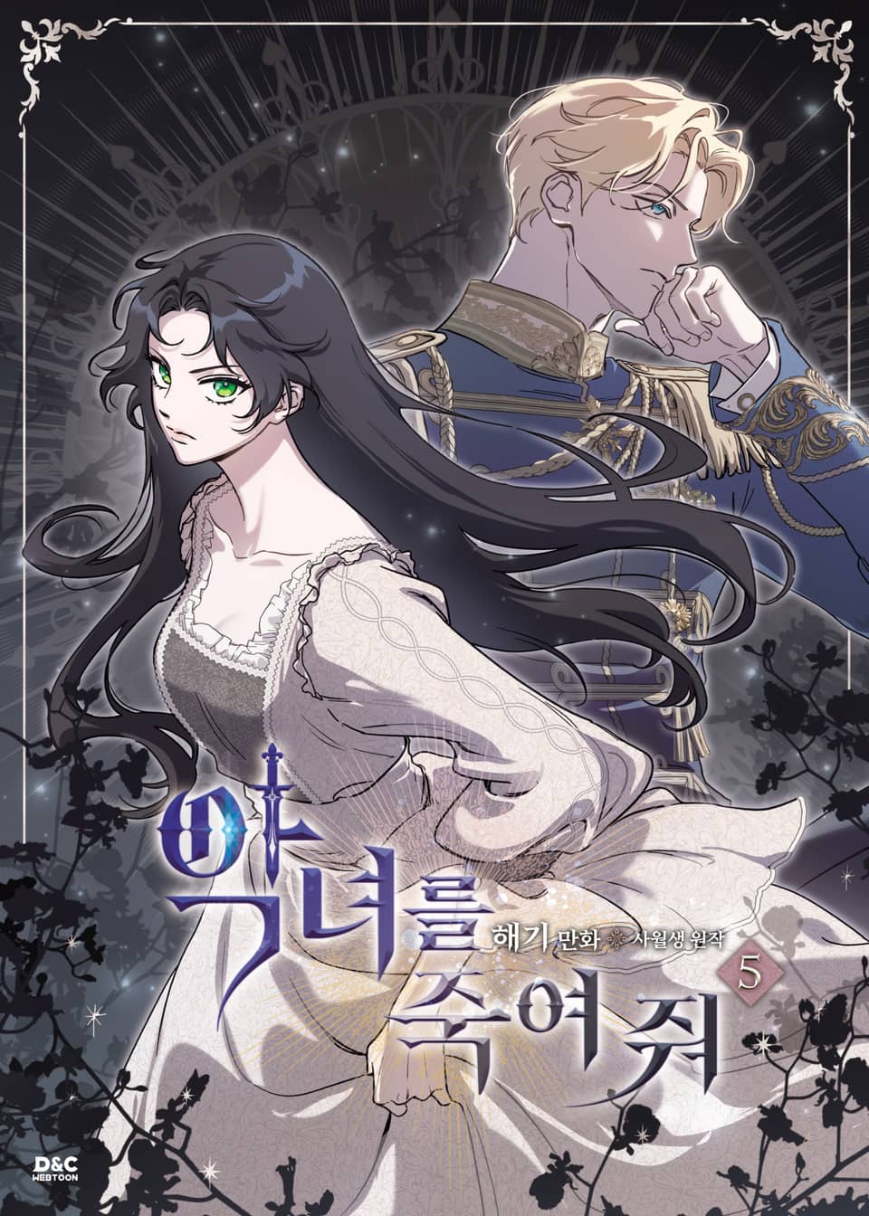 악녀를 죽여 줘 5권