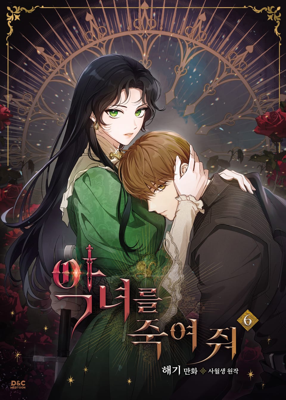 악녀를 죽여 줘 6권