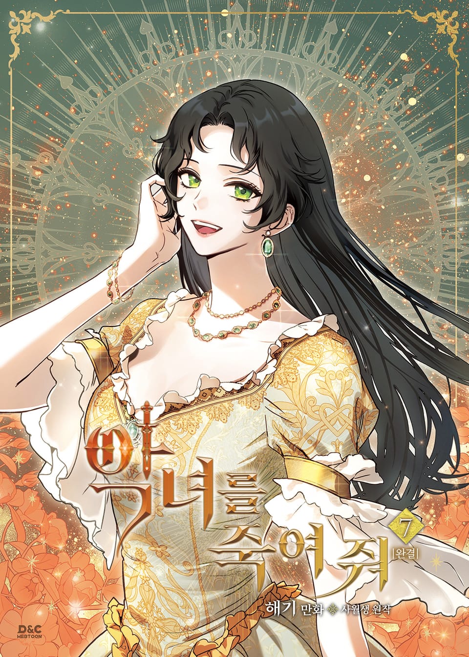 악녀를 죽여 줘 7권 (완결)