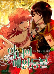 악녀의 애완동물