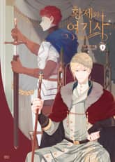 황제와 여기사 표지 이미지