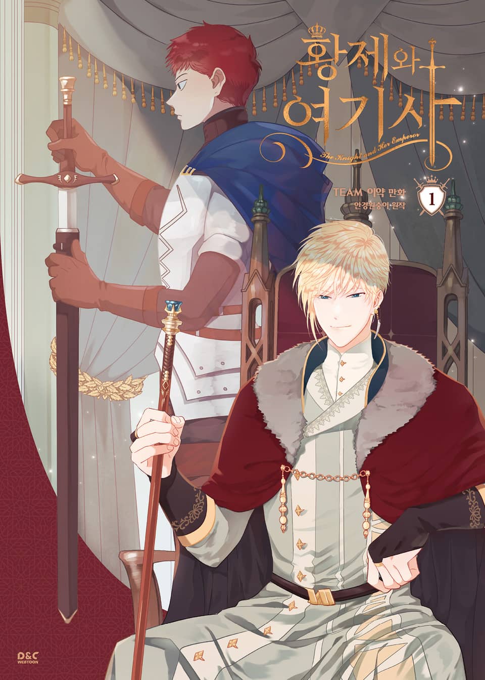 황제와 여기사 1권