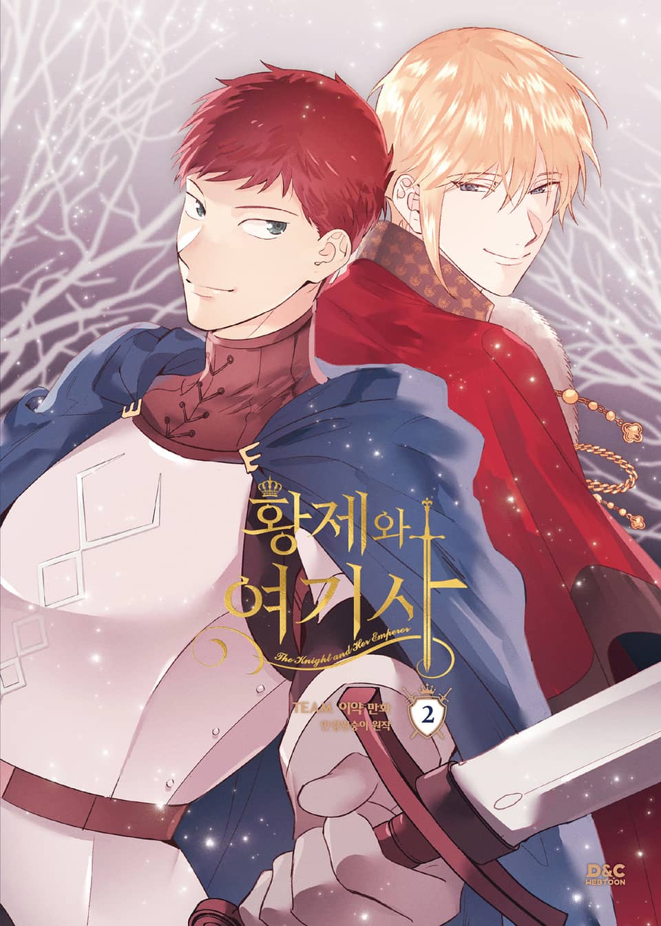 황제와 여기사 2권