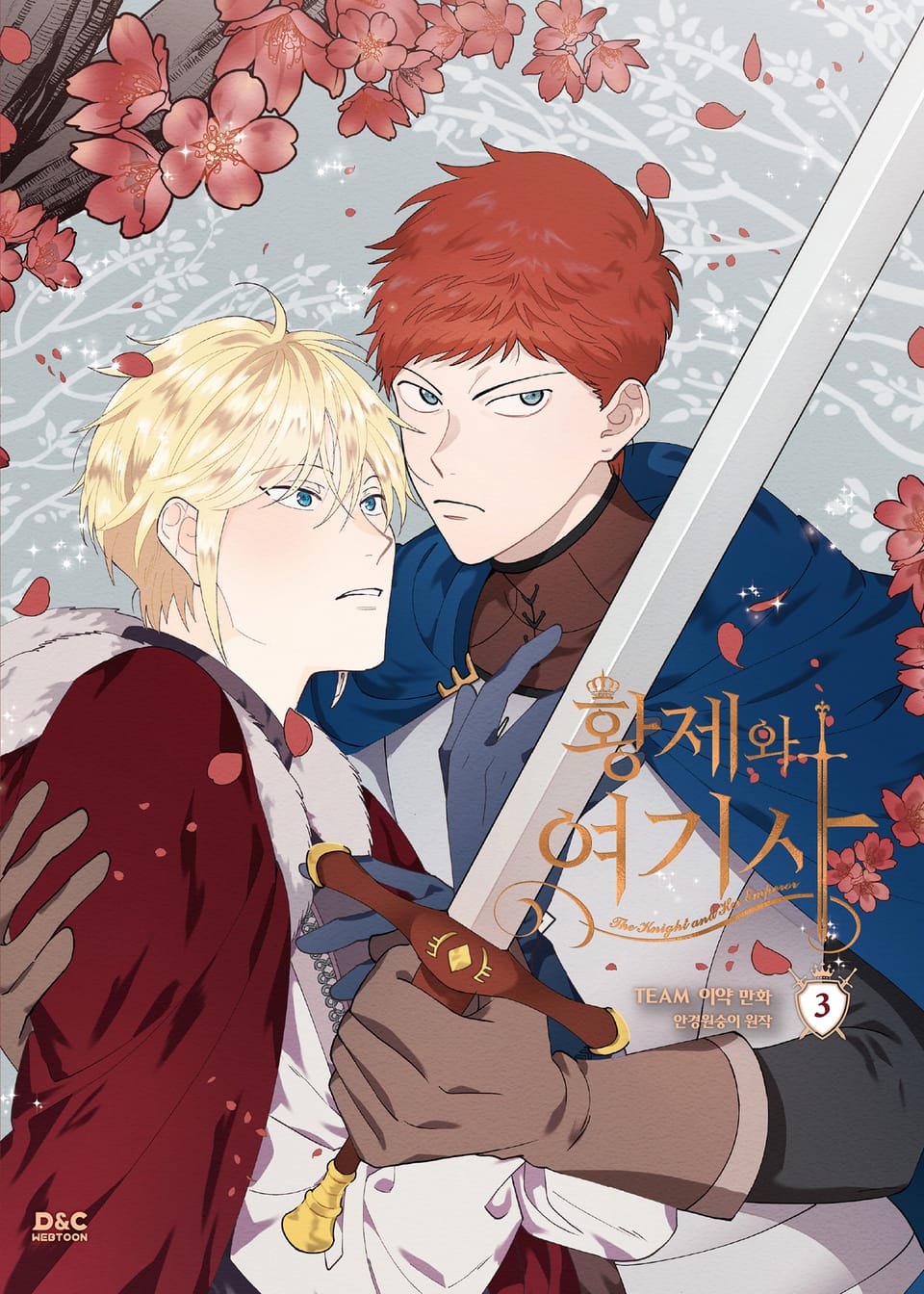 황제와 여기사 3권