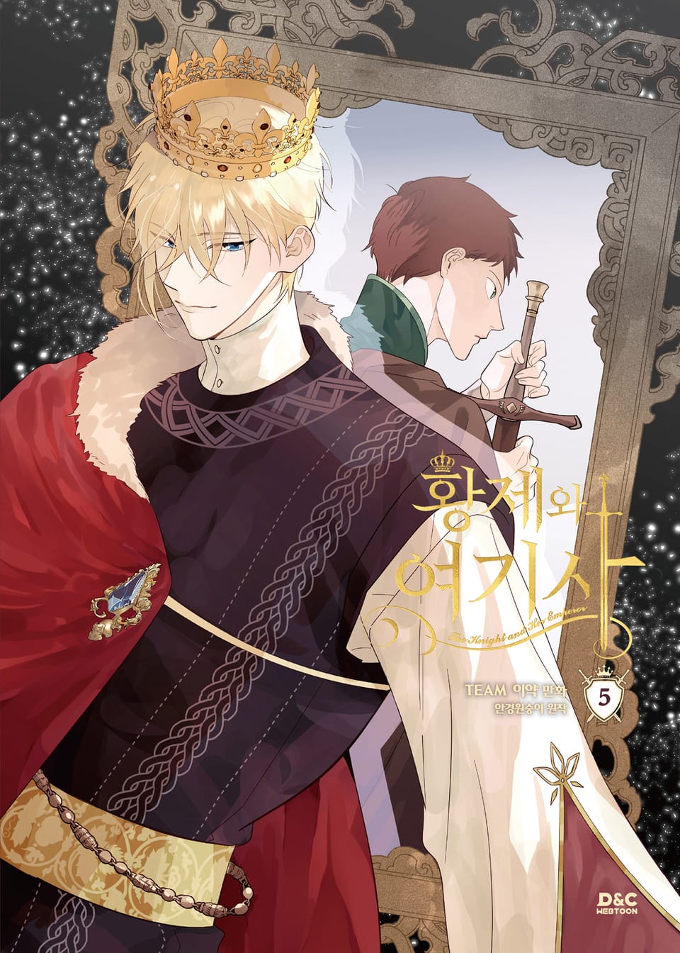 황제와 여기사 5권