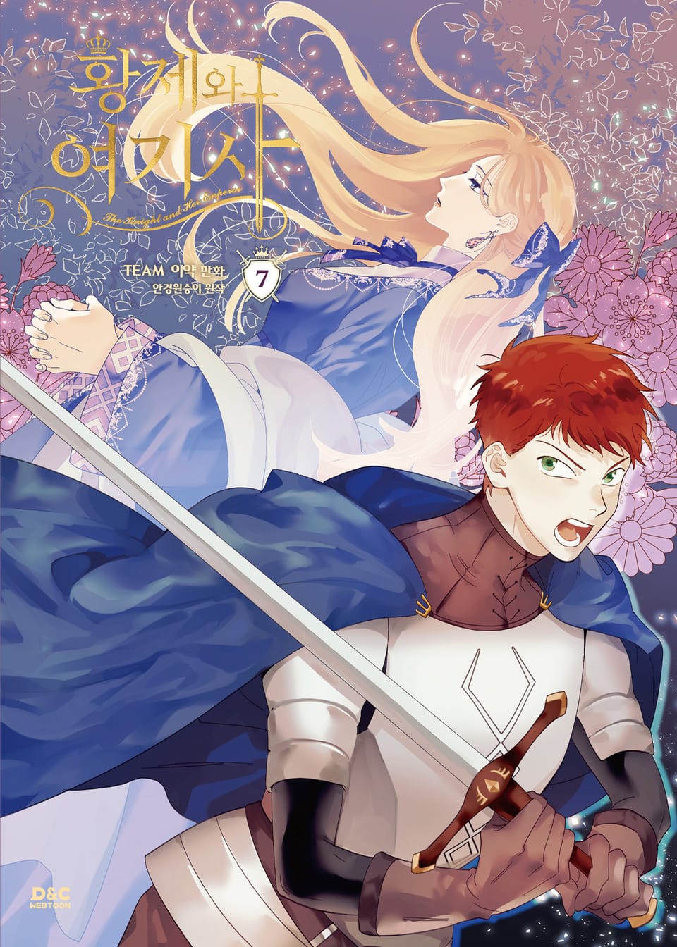 황제와 여기사 7권