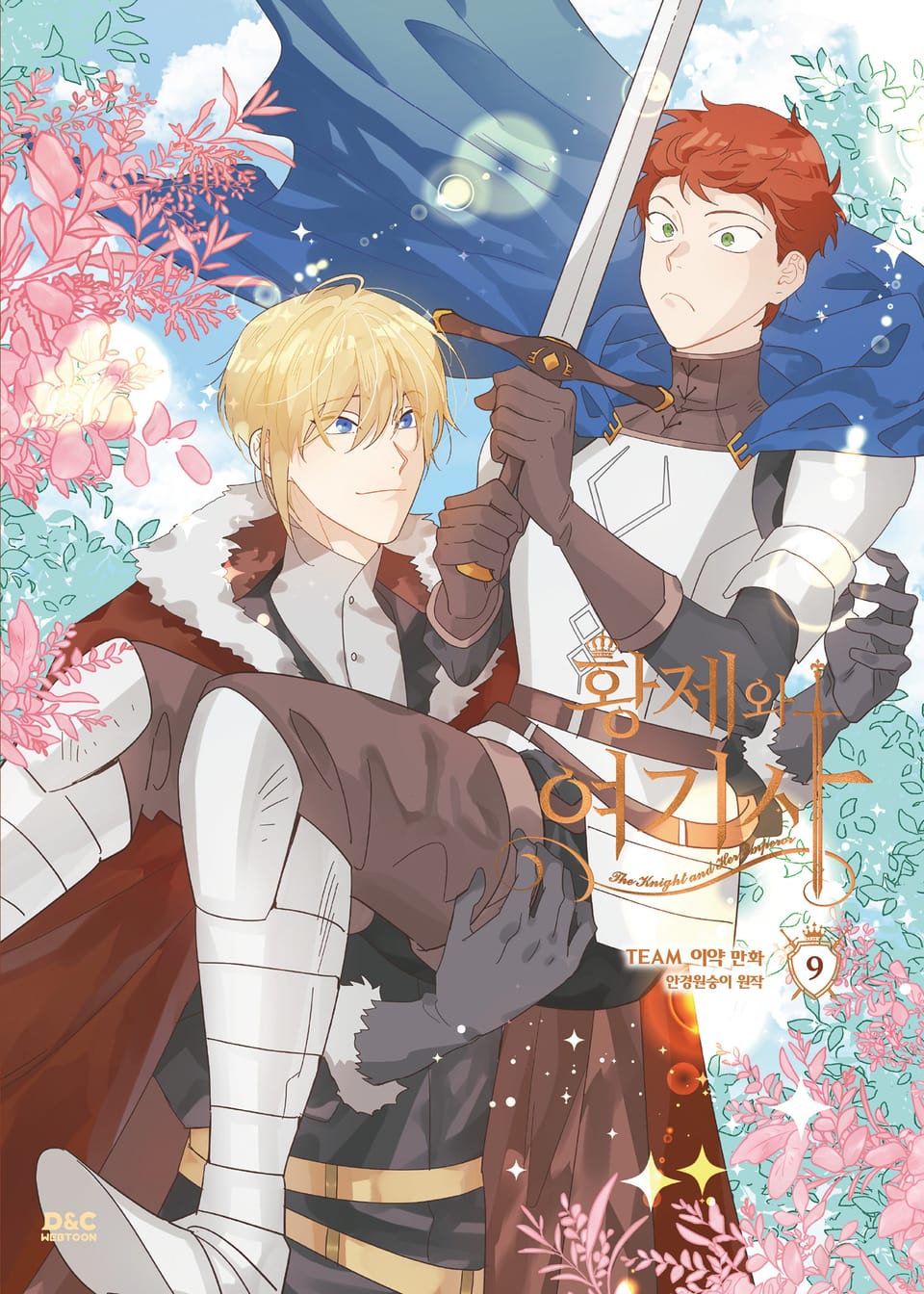 황제와 여기사 9권