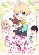 얼떨결에 남주 동생을 구해 버렸다 표지 이미지