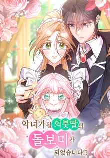악녀가 될 의붓딸의 돌보미가 되었습니다!?