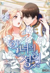 악녀의 정의 표지 이미지