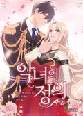 악녀의 정의 4화