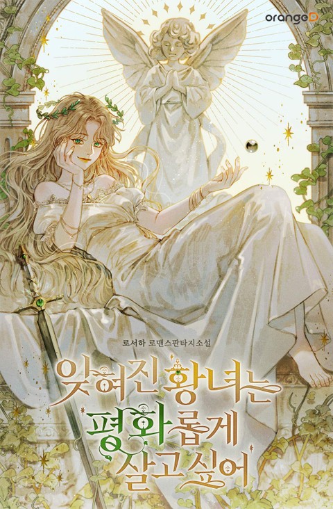 잊혀진 황녀는 평화롭게 살고 싶어