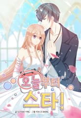 오늘부터 스타! 표지 이미지