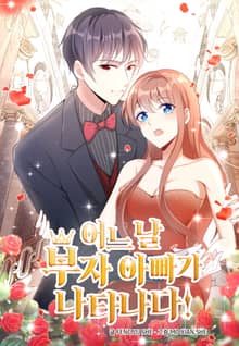 어느 날 부자 아빠가 나타나다!