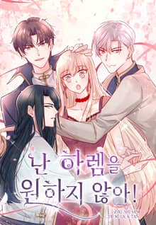 난 하렘을 원하지 않아!