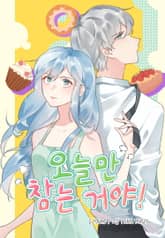 오늘만 참는 거야! 표지 이미지