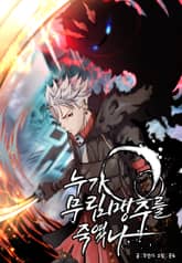 누가 무림맹주를 죽였나 표지 이미지