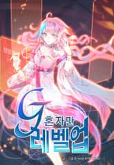 G 혼자만 레벨업 표지 이미지