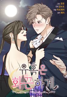 유혹은 화끈하게