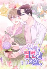 선배, 열 번만 자요. [개정판] 표지 이미지