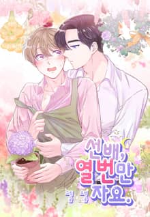 선배, 열 번만 자요. [개정판]