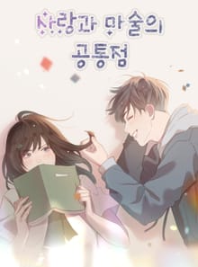 사랑과 마술의 공통점